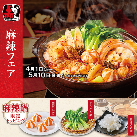 人気の麻辣を使用した赤から麻辣鍋！ぜひ1度ご賞味ください。