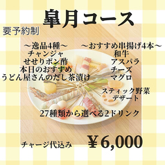 創作串揚げ 圓治郎のコース写真