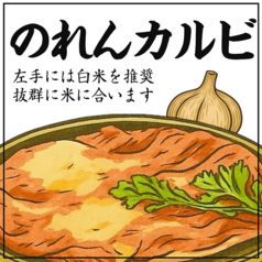 のれんカルビ