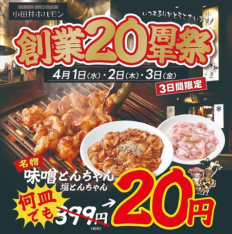 名物味噌とんちゃんは鮮度抜群！コスパ◎の焼肉店”小田井ホルモン”