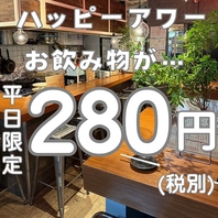 早めのご利用でハッピーアワー♪ドリンク特価280円★