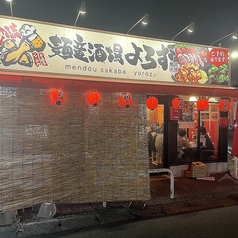 麺童酒場 よろず特集写真1