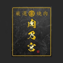 焼肉 肉乃宮のコース写真