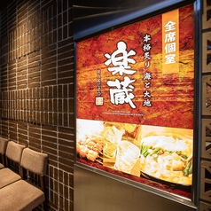 楽蔵 うたげ 京都駅前店の外観1