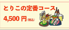 炭火焼鳥 とりこのコース写真