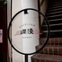 おばんざいと中華と女将 爛漫~らんまん~小倉店のロゴ
