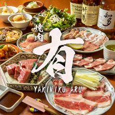 焼肉有 ARUの写真