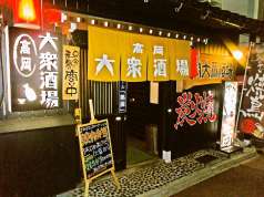 高岡大衆酒場の特集写真