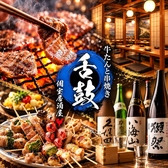 舌鼓 蒲田店の写真