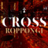 CROSS ROPPONGI クロス ロッポンギ 六本木店のロゴ