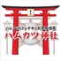 ハムカツ神社 麻生店のロゴ