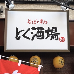 串処 とく酒場の外観1