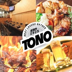 炭焼きビストロ TONOの写真