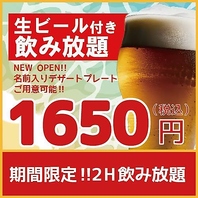 [期間限定]お得な生付飲み放題クーポン