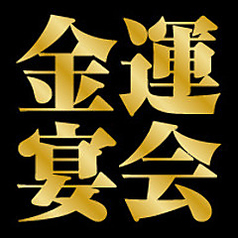 石庫門 ルミネ大宮店のコース写真