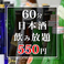 銘柄日本酒30種類が550円(税込)で飲み放題!日本全国各地の名だたる酒造より厳選した日本酒を、お客様のお好みに合わせてお楽しみいただけます。柔らかな口当たりから濃厚な旨みまで、さまざまなフレーバーをお楽しみいただけます。清酒、純米酒、吟醸酒など、各種類の特性を存分にお試しください。