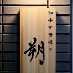 和牛すき焼き 朔（さく）の特集写真