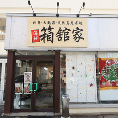 海鮮居酒屋 箱館家の外観1