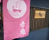 各種キャッシュレス対応。貸切利用も可能です。