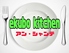 ekubo kitchen アン・シャンテのロゴ