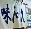 みわく 味和久