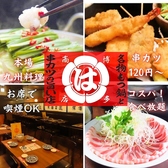 宴会飲み放題無制限 はかた料理専門店 はかた商店 西新井店の詳細