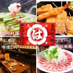 宴会飲み放題無制限　はかた料理専門店　はかた商店　西新井店の写真