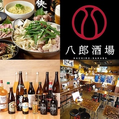 【もつ鍋×食べ飲み放題】八郎スター酒場 関内店のメイン写真