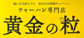 黄金の粒の詳細