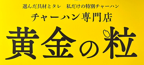勾当台公園駅のそばにある、具材を自由にカスタムできる人気の絶品炒飯専門店です。