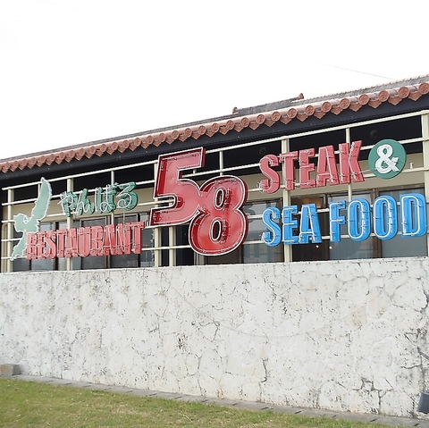ステーキ＆シーフードレストラン５８