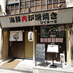 海鮮肉炉端 ひぐま一家 西宮北口店の外観1