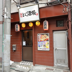 串処 とく酒場の外観2