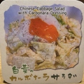 料理メニュー写真&nbsp;白菜のカルボナーラサラダ
