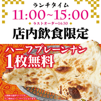 【店内飲食限定】ハーフプレーンナン1枚無料