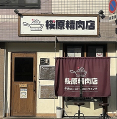 桜原精肉店の写真