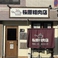 桜原精肉店の画像