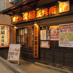 炭屋五兵衛 西大井店の外観1