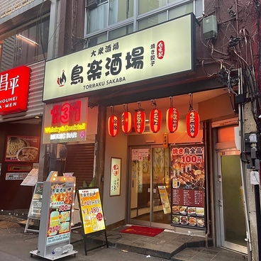 鳥楽酒場 新宿店の雰囲気1