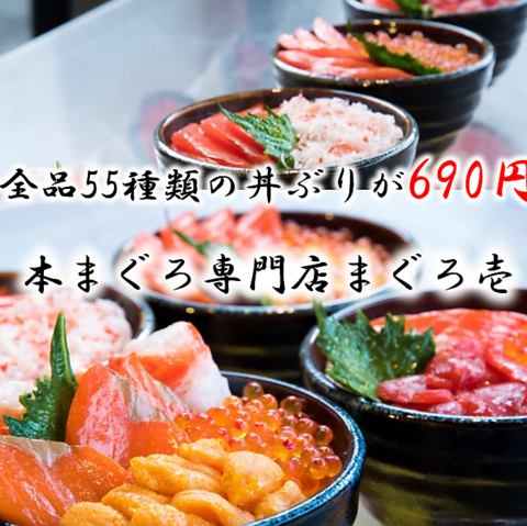 【卸直送マグロ使用】鮪に自信あり！全55種の丼ぶりが690円(税込)～テイクアウトも◎