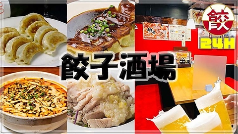 【24時間営業中】旨い・安いの本格中華！餃子食べ放題＋2H飲み放題\3278★