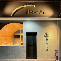 豊祝ダイニング 結の雰囲気1