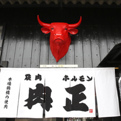 焼肉ホルモン肉正 愛知川本店のコース写真
