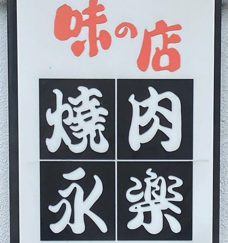 昔ながらの煙モクモクロースターで焼いて召し上がれる焼肉店！