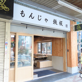 【食べ放題・飲み放題】もんじゃ・鉄板焼 団 門前仲町の雰囲気3