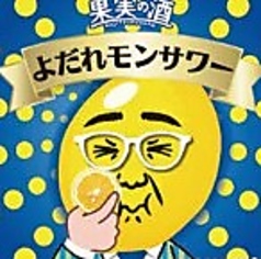 スッパイよだれモンサワー・メガスッパイよだれモンサワー・チンチロスッパイよだれモンサワー