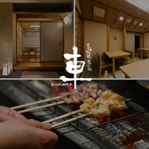 宮崎地鶏炭火焼 車 三鷹店の詳細