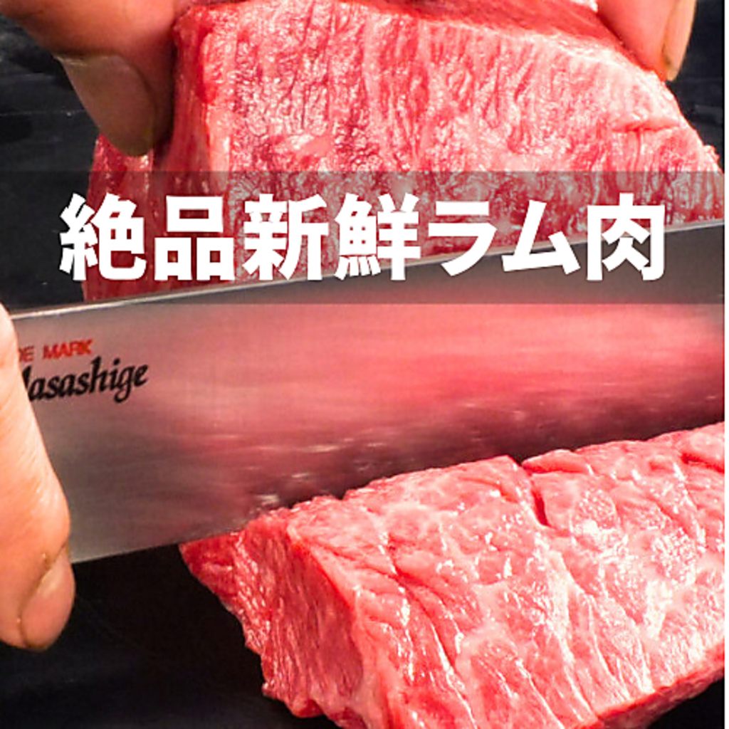 一度食べたらクセになる新鮮ラム肉をご提供！新鮮さを感じていただけるように、こだわっています。