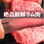 一度食べたらクセになる新鮮ラム肉をご提供！新鮮さを感じていただけるように、こだわっています。