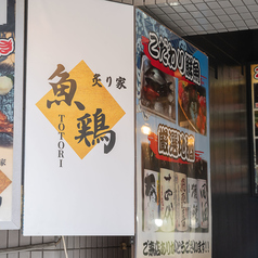 炙り家　魚鶏　ととりの外観2